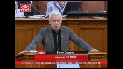 Изказване на Волен Сидеров в Нс относно обидите към Атака и сериозните неща в политиката 02.10.2013