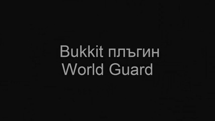 Bukkit плъгин World Guard