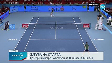 Григор показа великолепен тенис, но преклони глава пред Циципас във Виена