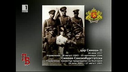 Памет българска - Монархията в българска история(част 2)-18.06.2011