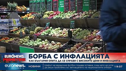 Борбата с инфлацията: Как България опита да се пребори с високите цени