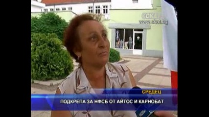Подкрепа за Нфсб от Айтос и Карнобат