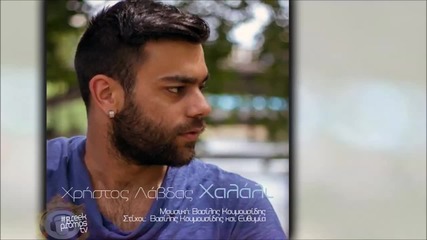 Xristos Lavdas - Xalali ( New Official Single 2014 )