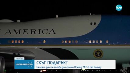 Белият дом се готви да приеме като подарък Boeing 747-8 от Катар