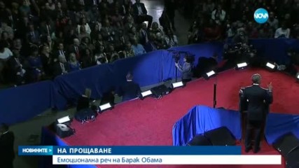 Обама в прощалната си реч: Пазете демокрацията