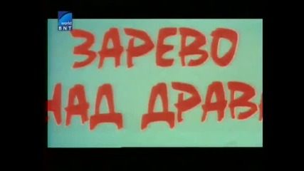 Зарево Над Драва 1974 Бг Аудио Първа Серия Tv Rip Бнт Свят