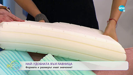 Най-удобната възглавница - формата и размерът имат значение! - „На кафе” (13.12.2019)