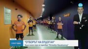 Каква е връзката между Башакшехир и властта?