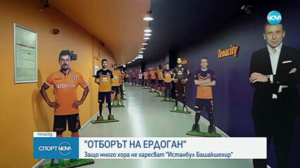 Каква е връзката между Башакшехир и властта?