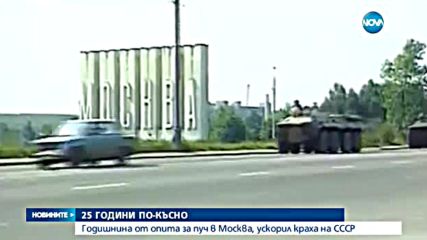 Годишнина от опита за пуч в Москва, ускорил краха на СССР