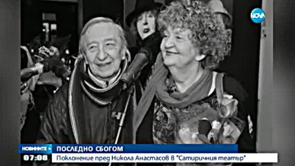 Взимаме си последно сбогом с актьора Никола Анастасов