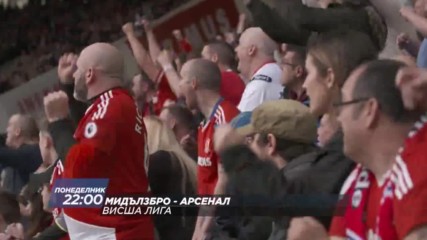 Футбол: Мидълзбро – Арсенал на 17 април по DIEMA SPORT2