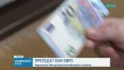 Любомир Каримански: Няма тенденция за проблемно преминаване към еврото