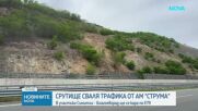 Срутище сваля трафика от АМ "Струма"