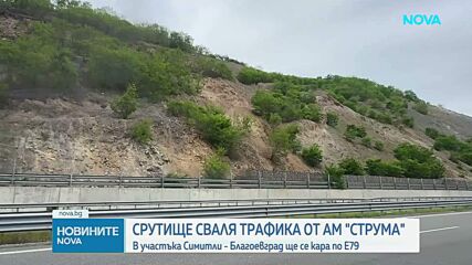 Срутище сваля трафика от АМ "Струма"