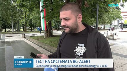 Тестваха системата BG-ALERT