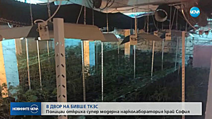 Откриха ултрамодерна наркооранжерия край Своге