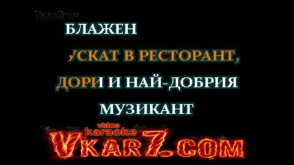 Георги Минчев - Блажени години - karaoke (instrumental) 