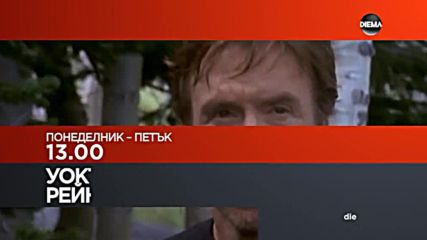 Сезон 6 на сериала "Уокър - тексаският рейнджър" по DIEMA