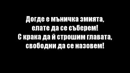 Стани стани юнак балкански 