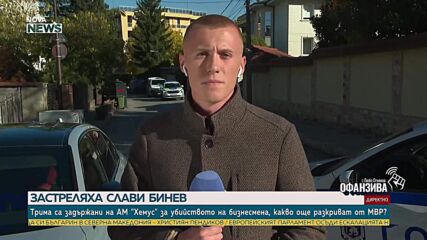 Застреляха Слави Бинев в София, трима са задържани