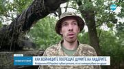 Как войниците на фронта в Украйна посрещат думите на политиците