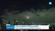 Ескалацията продължава: Израел и Иран размениха удари трета поредна нощ