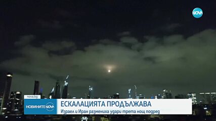 Ескалацията продължава: Израел и Иран размениха удари трета поредна нощ