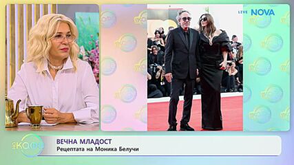 Вечна младост: Рецептата на Моника Белучи | На кафе | 2 окт. 2026