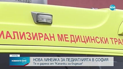 Детската болница в София получи нова линейка