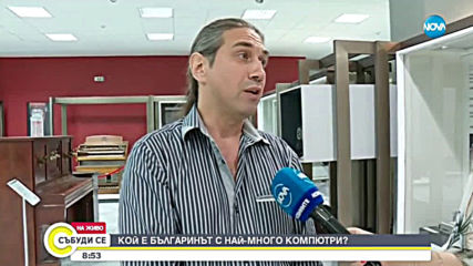 Кой е българинът с най-много компютри?