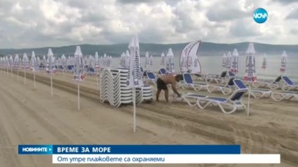 ВРЕМЕ ЗА МОРЕ: На първи юни откриват сезона по Черноморието
