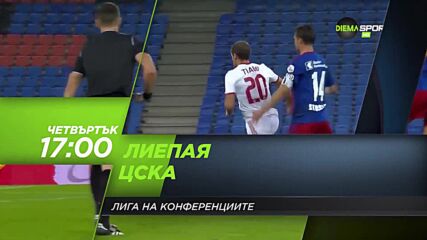 Лиепая - ЦСКА на 29 юли, четвъртък от 17.00 ч. по DIEMA SPORT 3