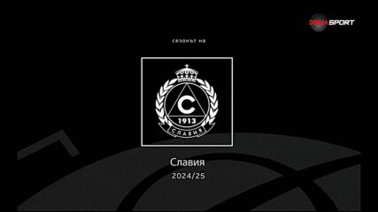 Сезонът на Славия (03.06.2025)