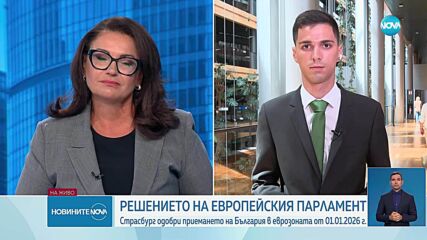ИСТОРИЧЕСКО ФИНАЛНО „ДА”: България е 21-вият член на еврозоната