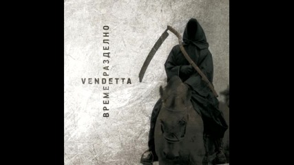 Vendetta - На дълбоко в боята