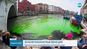 Прочутият Канал гранде във Венеция бе оцветен в зелено (ВИДЕО)