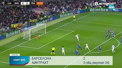 Барселона - Айнтрахт Франкфурт 2:3 /репортаж/