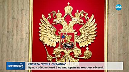 Путин обвини Киев в организиране на морския сблъсък
