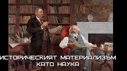Историческият материализъм като наука / Марксистки кръжок 1.1