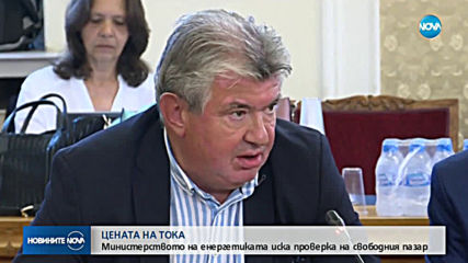 Енергийният министър нареди спешна проверка на свободния пазар на ток