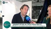 Изложбата "Драматургия на пространството "