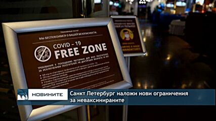 Санкт Петербург наложи нови ограничения за неваксинираните