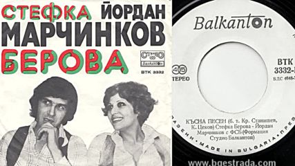 Стефка Берова и Йордан Марчинков - Късна песен 1977