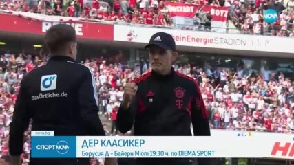 Борусия Дортмунд и Байерн Мюнхен кръстосват шпаги тази вечер от 19:30