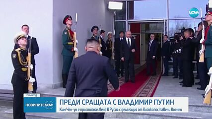 Севернокорейският лидер е пристигнал в Русия