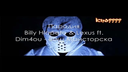 Породия на Billy Hlapeto & Lexus ft. Dim4ou - Баш Майсторска