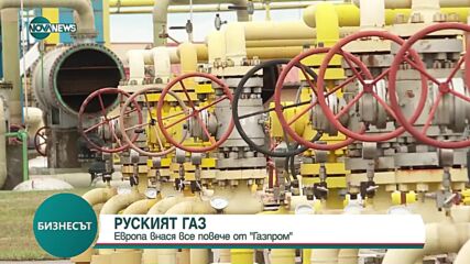 ЕС внася повече газ от Русия, отколкото от САЩ