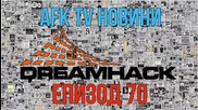 AFK TV Новини - DreamHack 2014 ЕПИЗОД 70