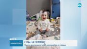 С Ваша помощ: Парите за лечението на 10-месечния Ади са събрани